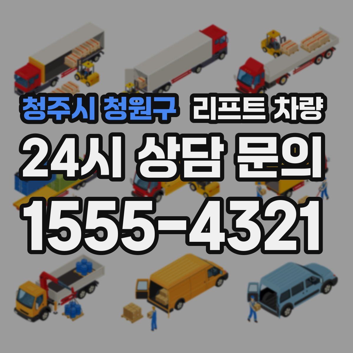 청주시 청원구 리프트 차량