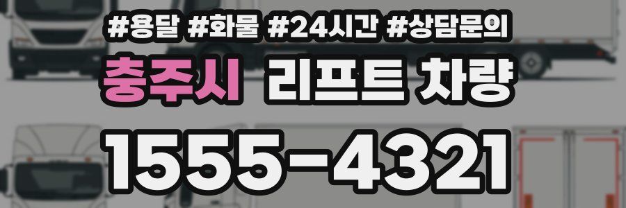 충주시 리프트 차량