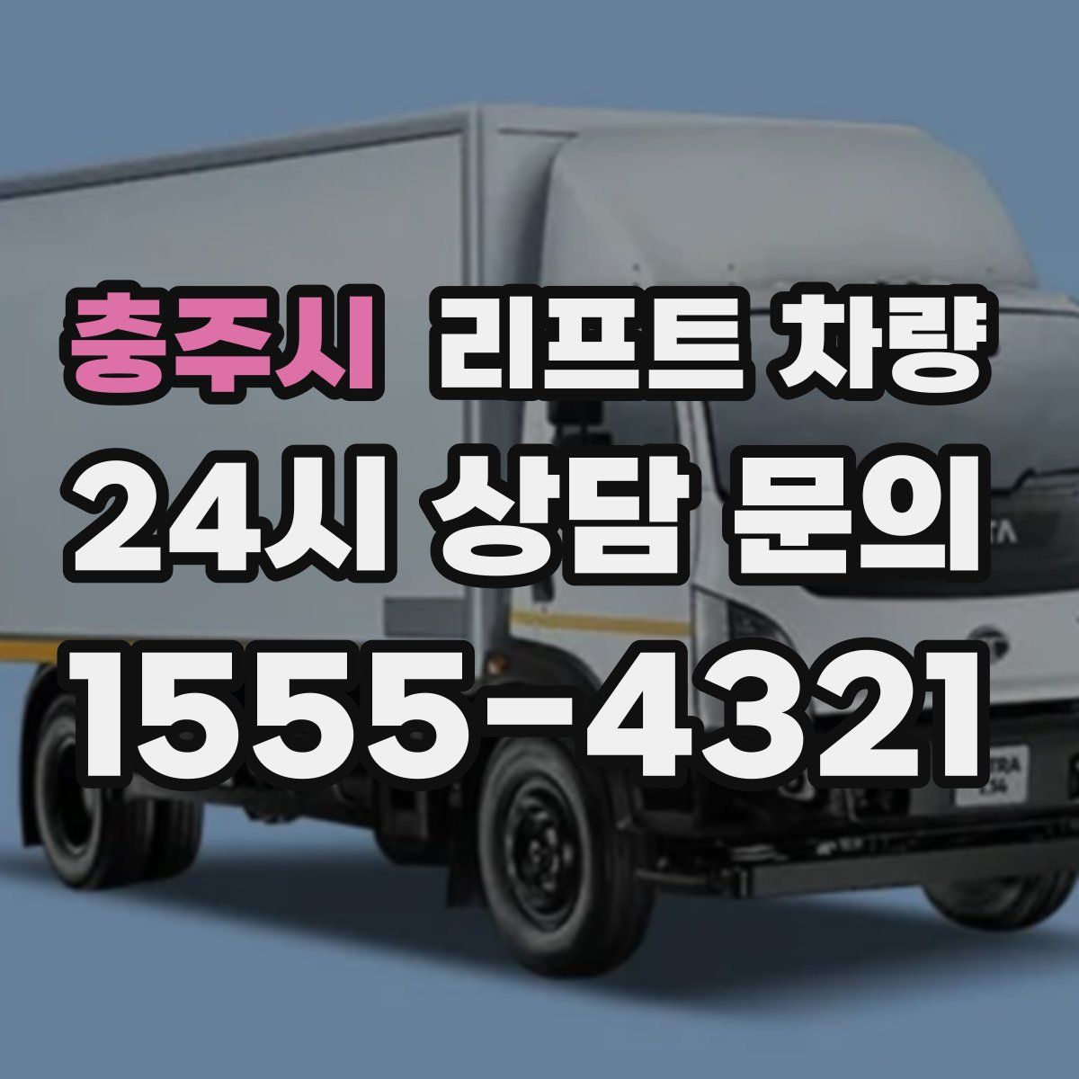 충주시 리프트 차량