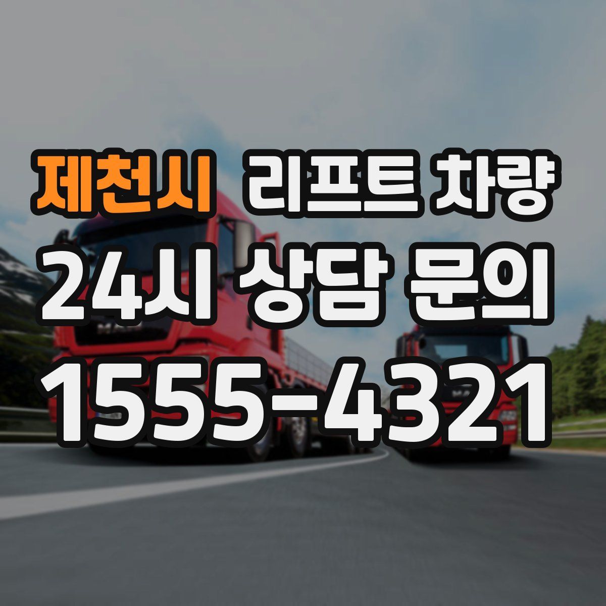 제천시 리프트 차량