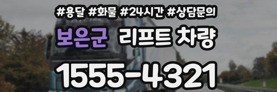 보은군 리프트 차량