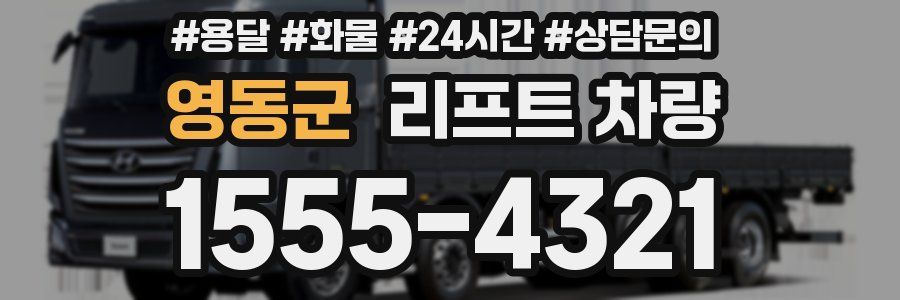 영동군 리프트 차량
