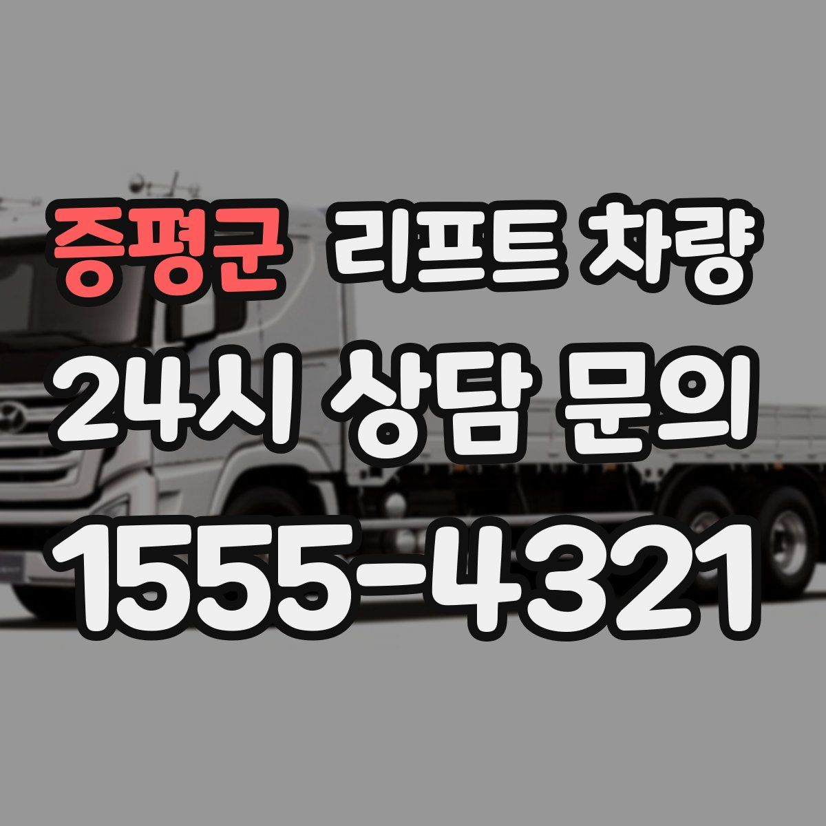 증평군 리프트 차량