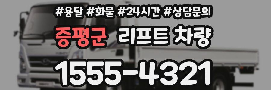 증평군 리프트 차량