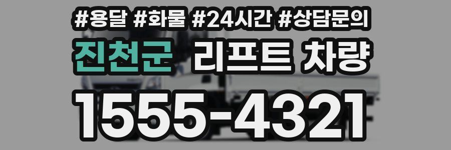 진천군 리프트 차량