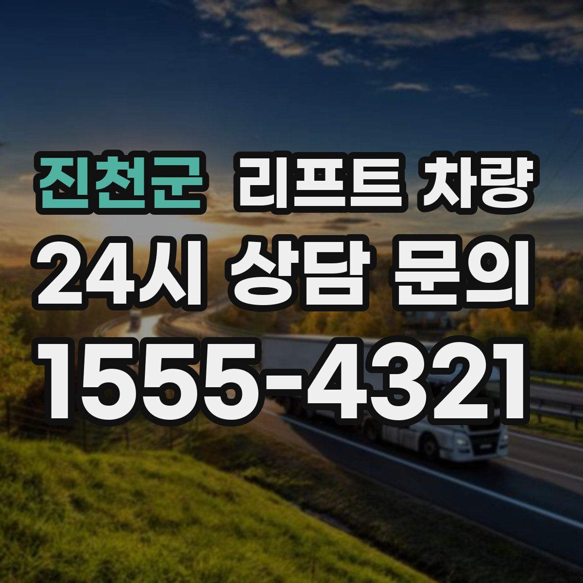 진천군 리프트 차량