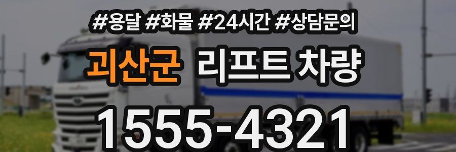 괴산군 리프트 차량