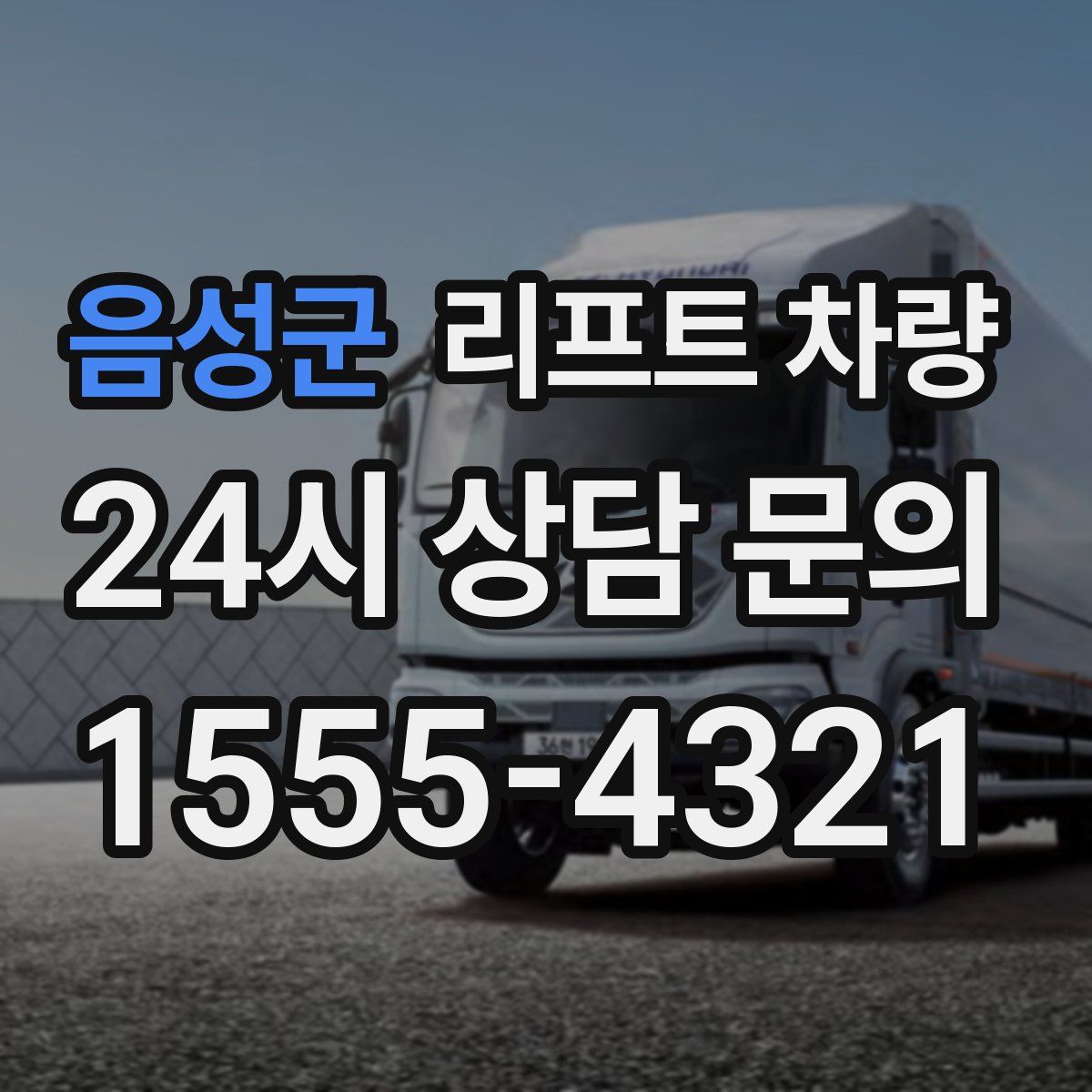 음성군 리프트 차량