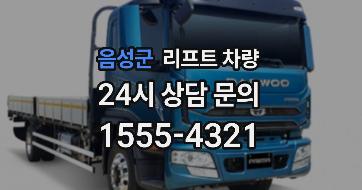 음성군 리프트 차량