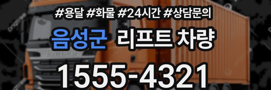 음성군 리프트 차량