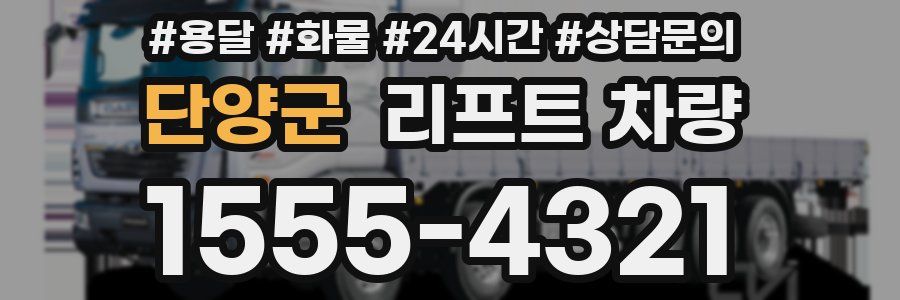단양군 리프트 차량