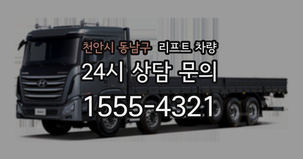 천안시 동남구 리프트 차량