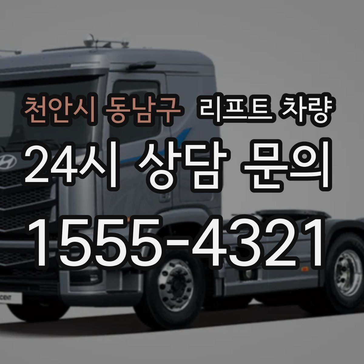 천안시 동남구 리프트 차량