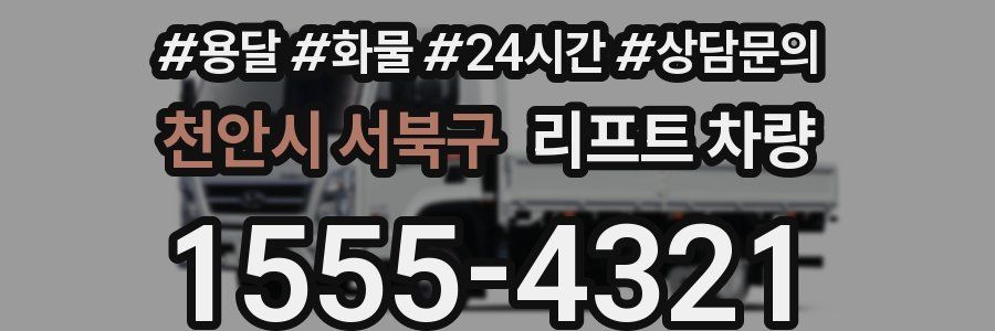 천안시 서북구 리프트 차량