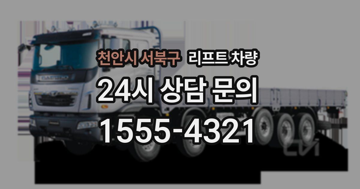 천안시 서북구 리프트 차량