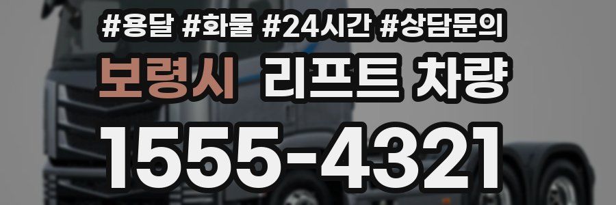 보령시 리프트 차량