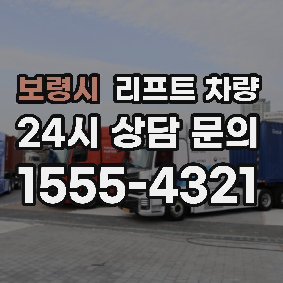 보령시 리프트 차량
