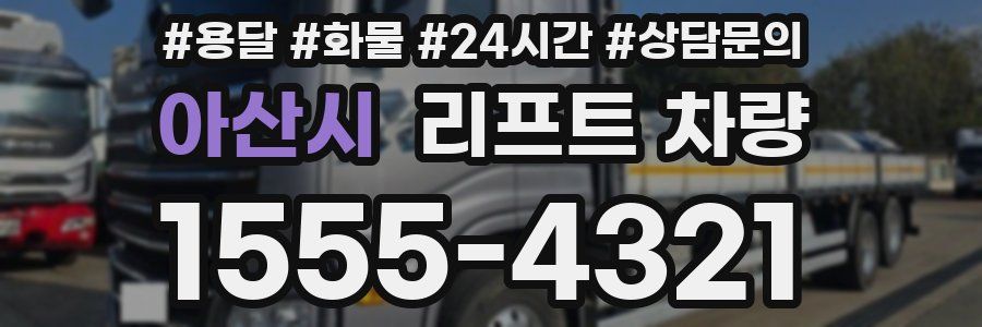 아산시 리프트 차량