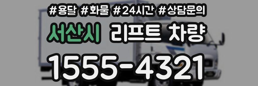 서산시 리프트 차량