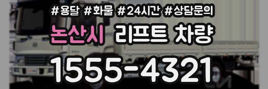 논산시 리프트 차량