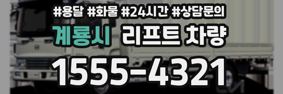 계룡시 리프트 차량