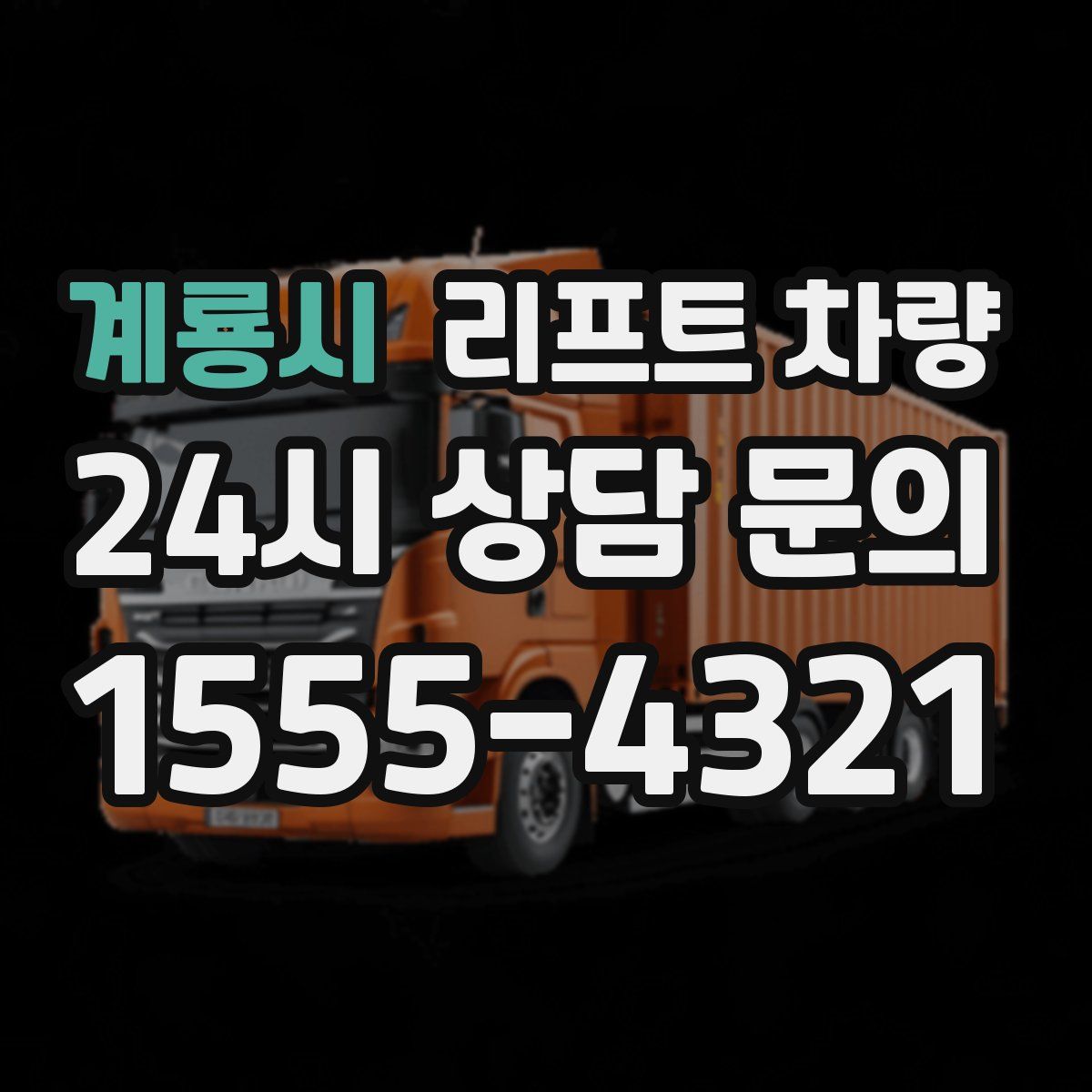 계룡시 리프트 차량