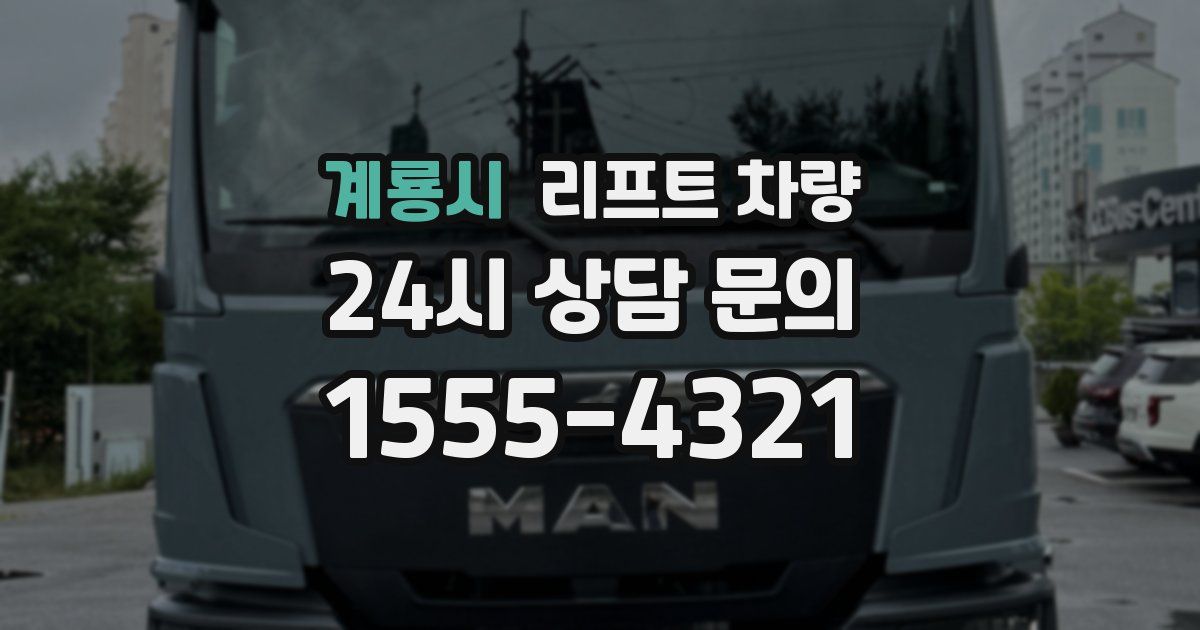 계룡시 리프트 차량