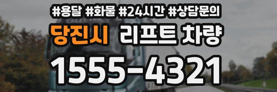 당진시 리프트 차량