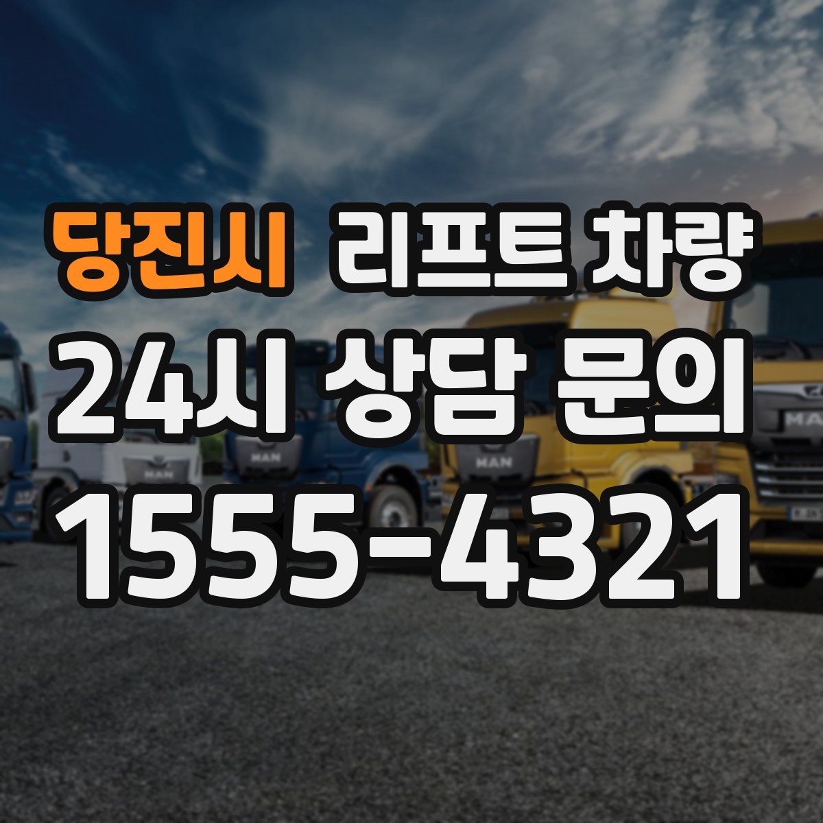 당진시 리프트 차량