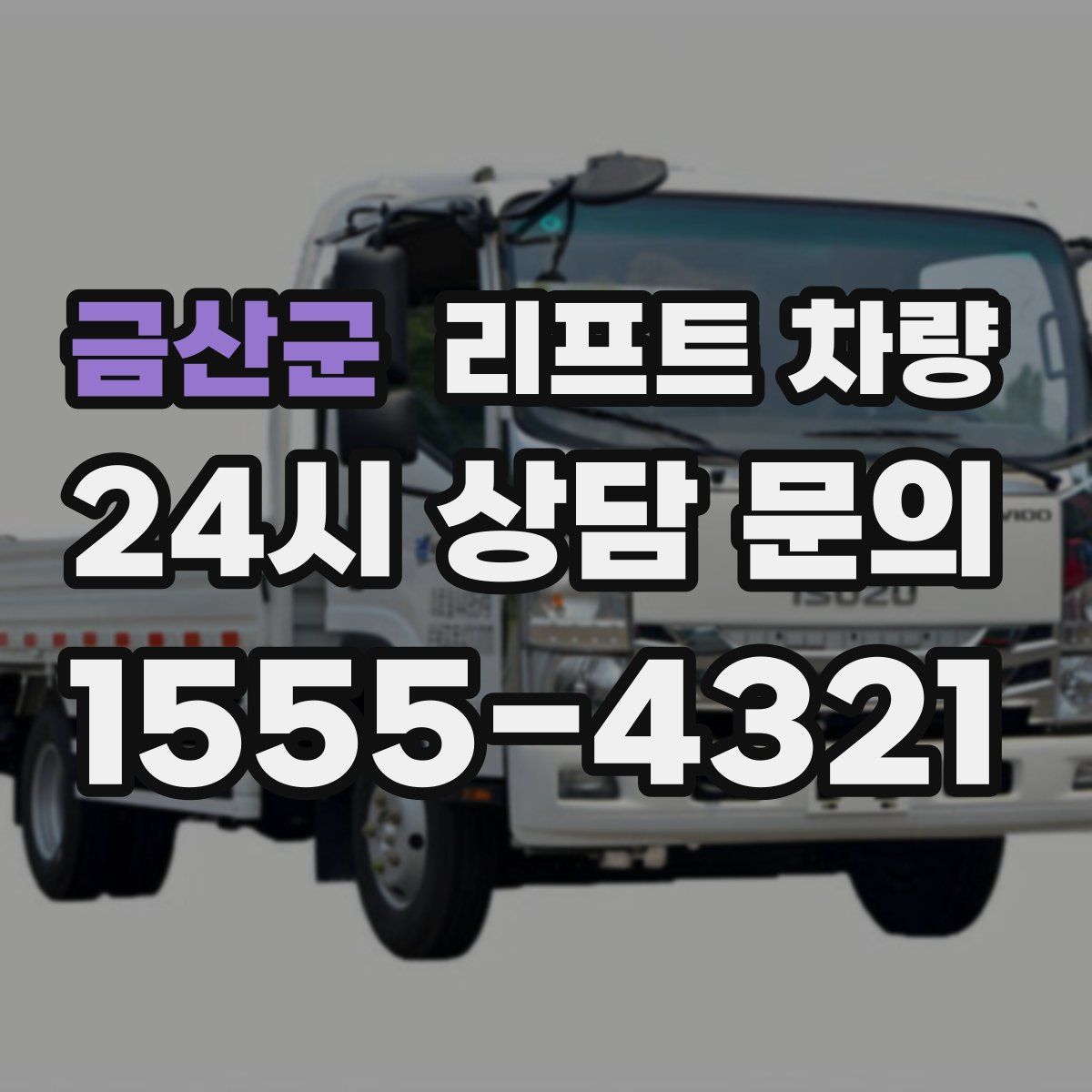 금산군 리프트 차량