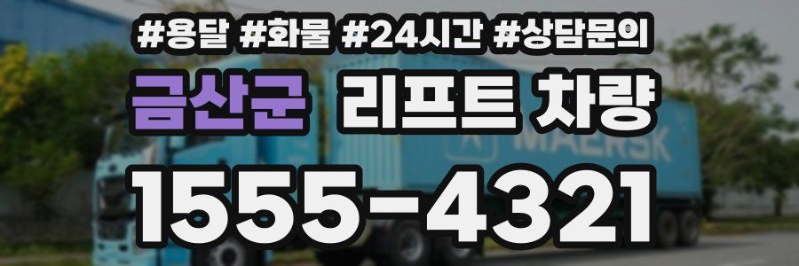 금산군 리프트 차량