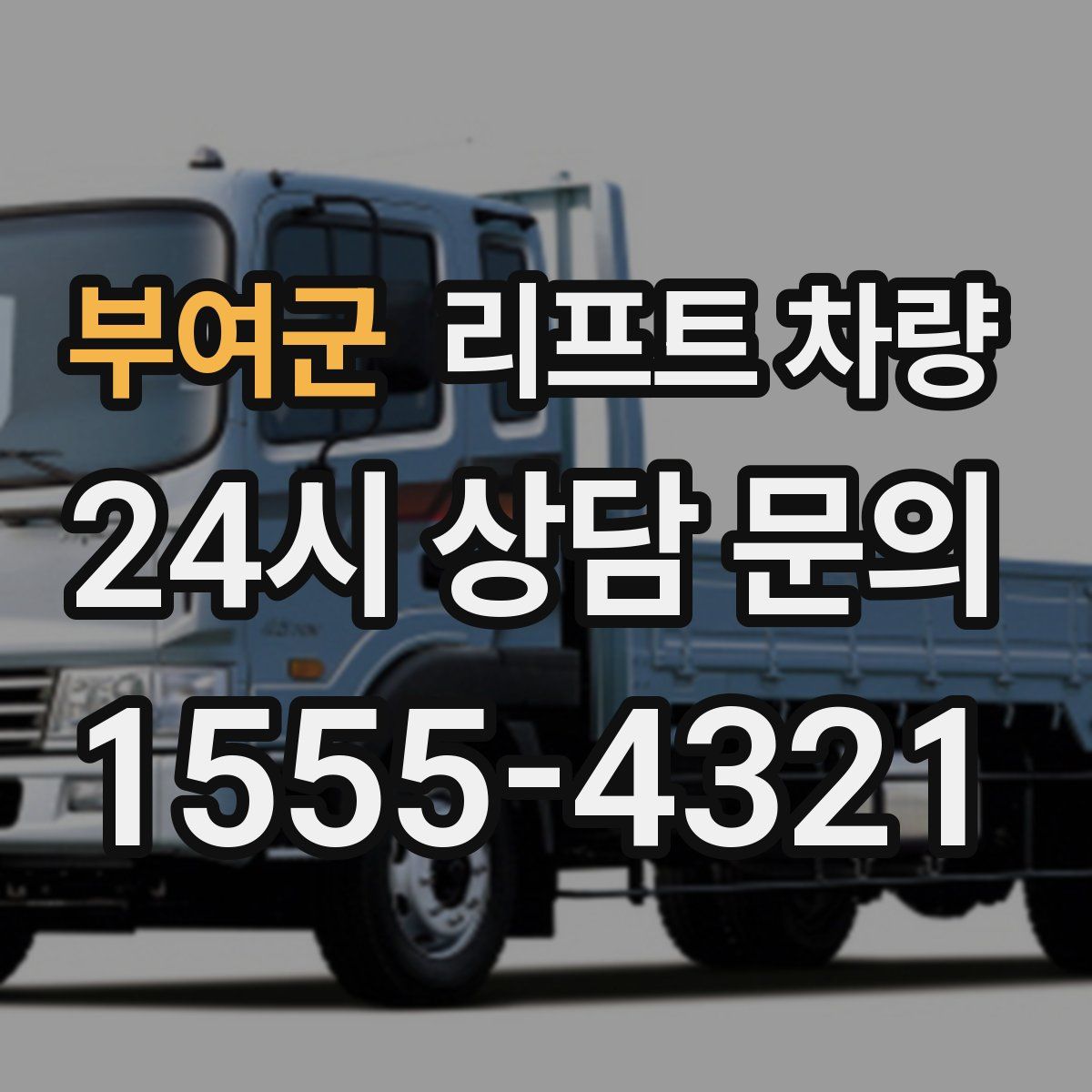 부여군 리프트 차량