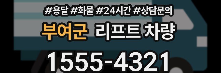 부여군 리프트 차량