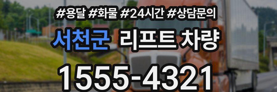 서천군 리프트 차량