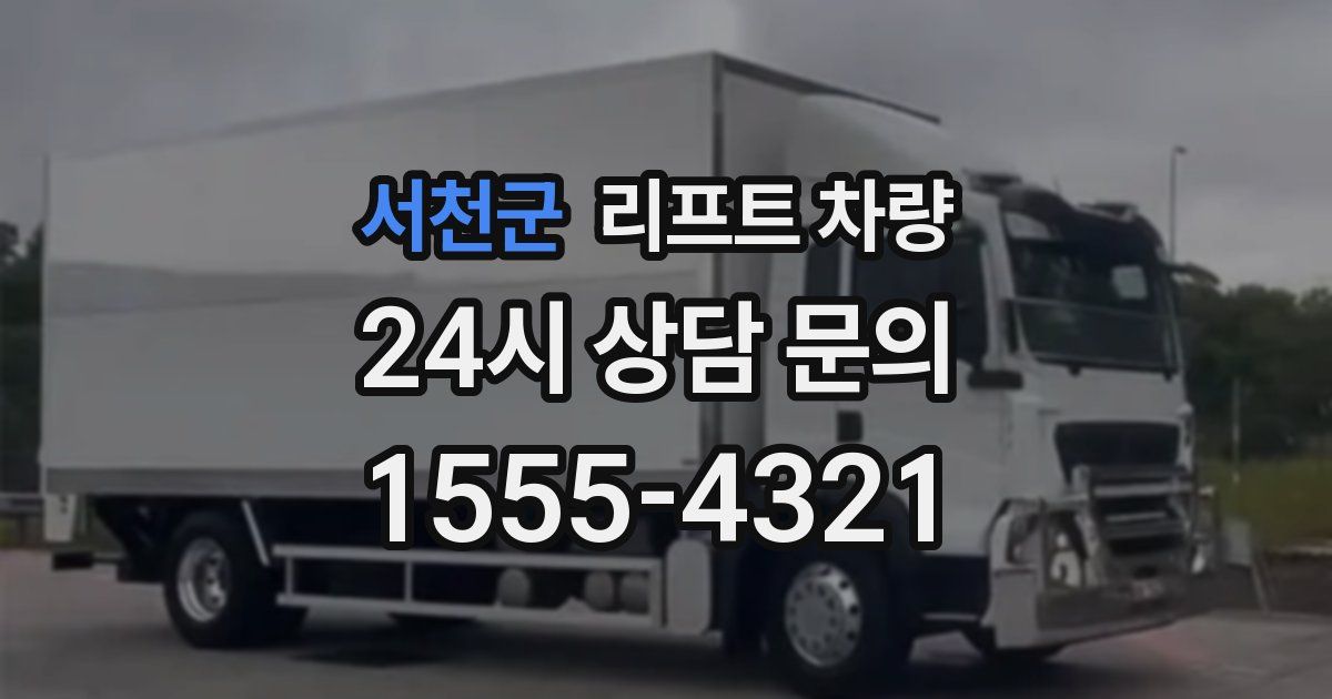 서천군 리프트 차량