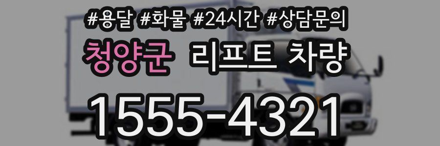 청양군 리프트 차량