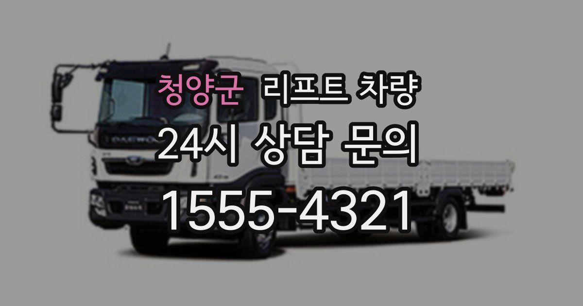 청양군 리프트 차량