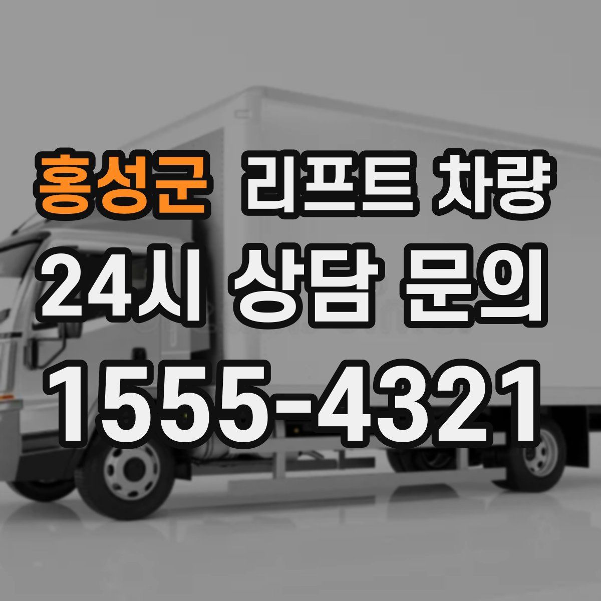 홍성군 리프트 차량