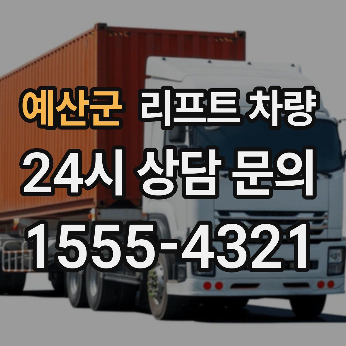 예산군 리프트 차량