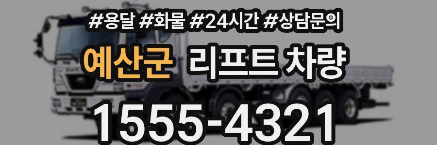 예산군 리프트 차량
