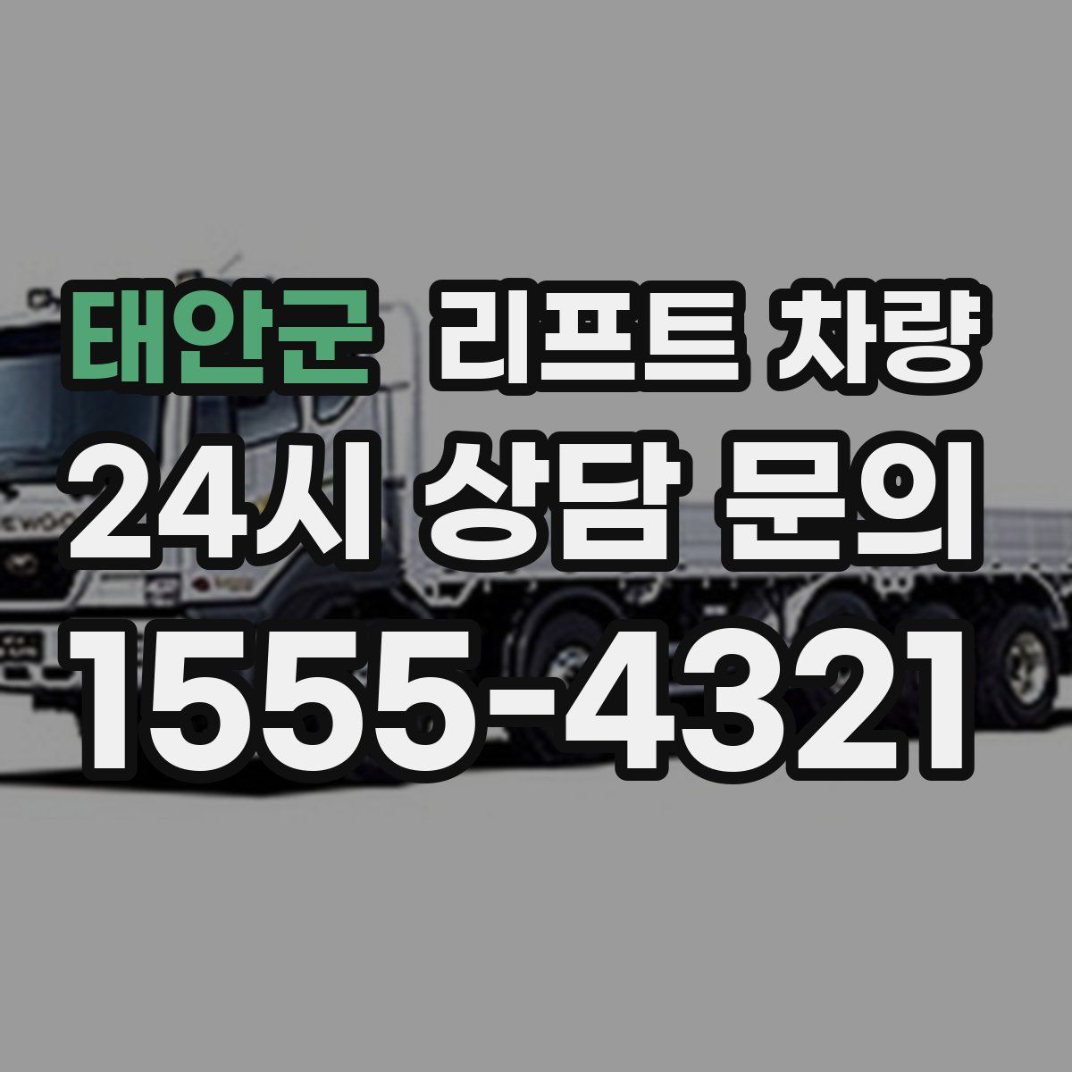 태안군 리프트 차량