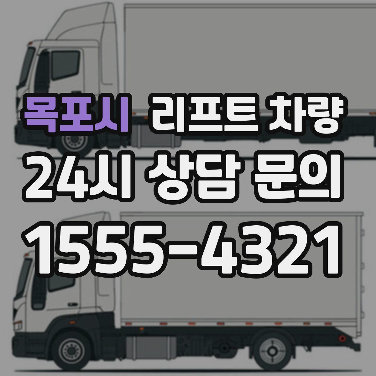목포시 리프트 차량