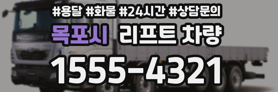 목포시 리프트 차량