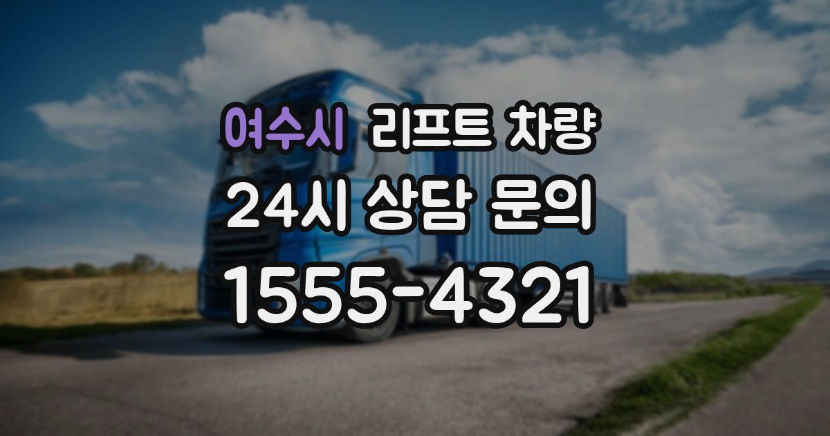 여수시 리프트 차량