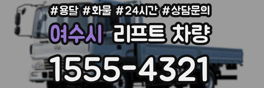 여수시 리프트 차량