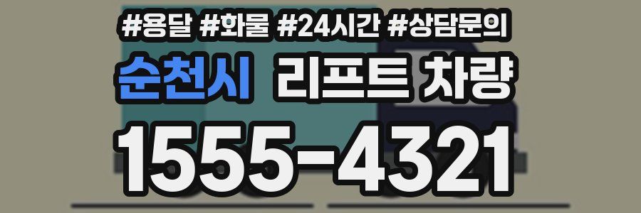 순천시 리프트 차량