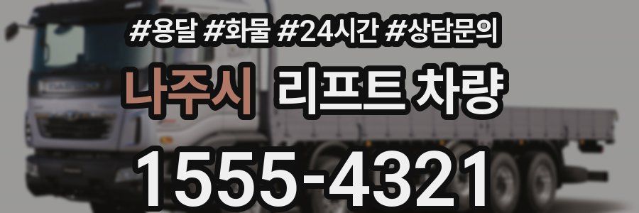 나주시 리프트 차량