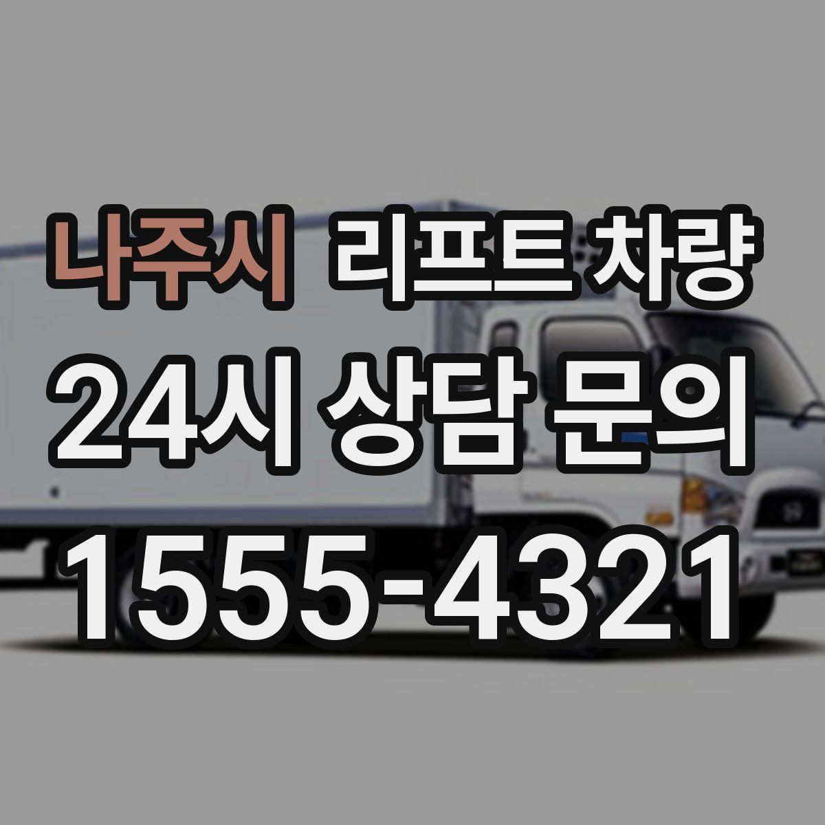 나주시 리프트 차량