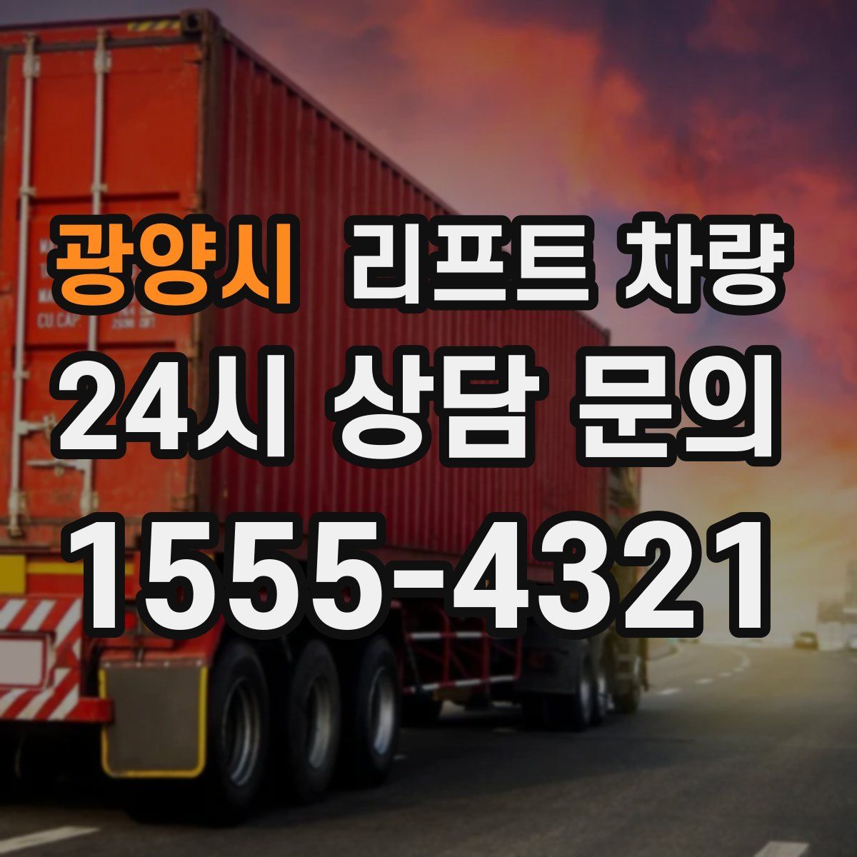 광양시 리프트 차량