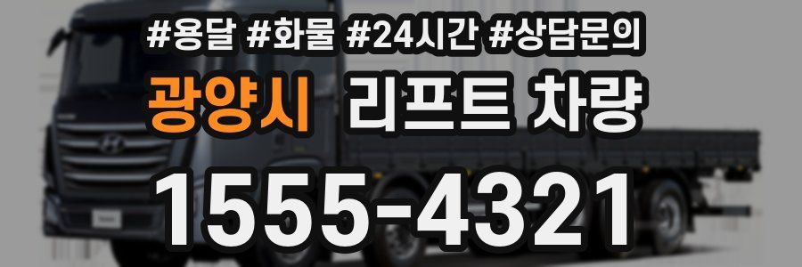 광양시 리프트 차량